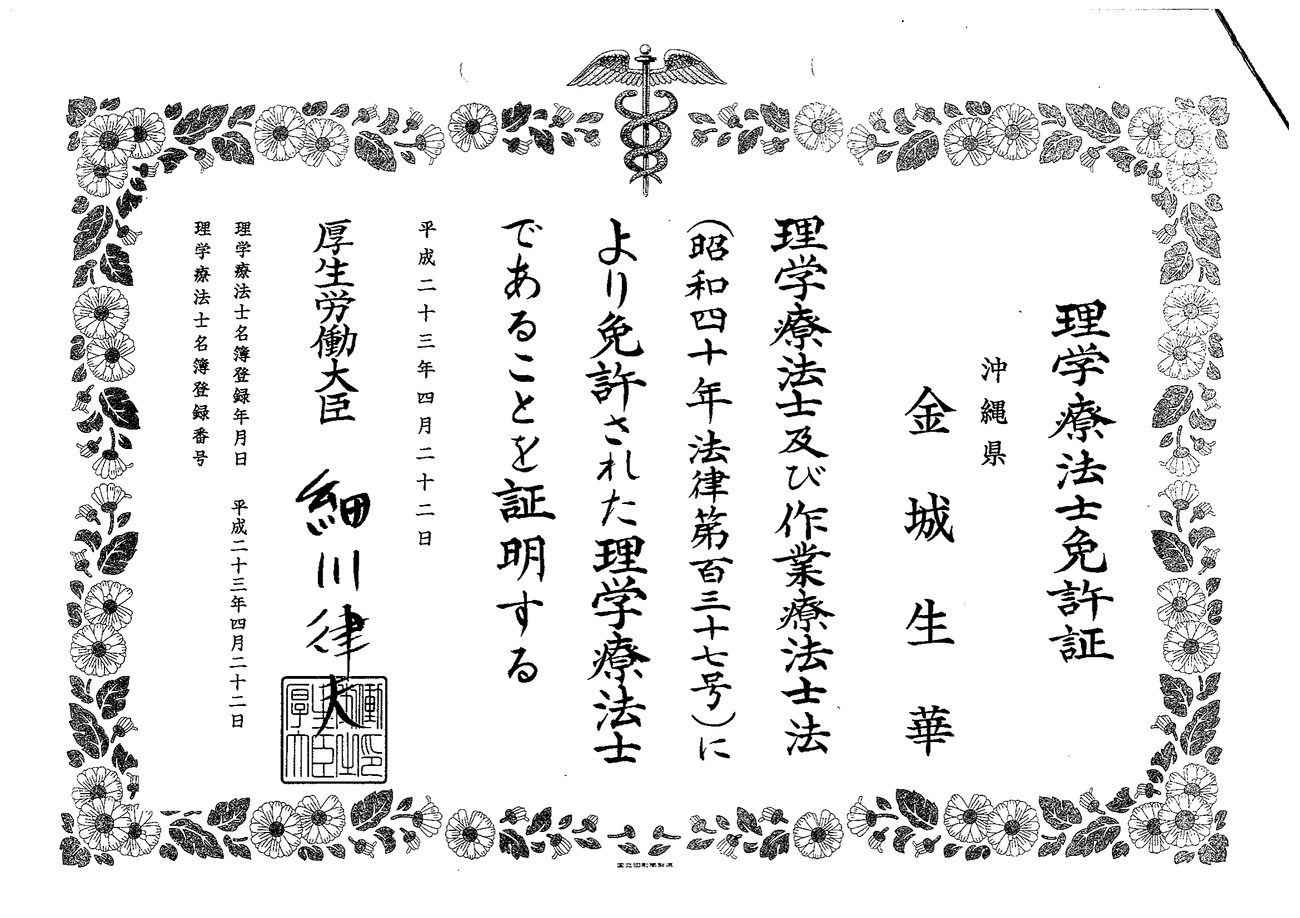 理学療法士免許（国家資格）